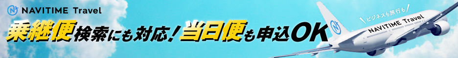 当日便も申込OK！乗継便検索にも対応♪【NAVITIME Travel】