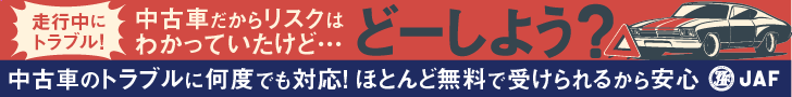 JAF会員なら、保険適用外のトラブルにも対応！ 利用回数の制限もないから安心。しかもほとんど無料！